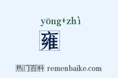 雍畤是什么意思的图片